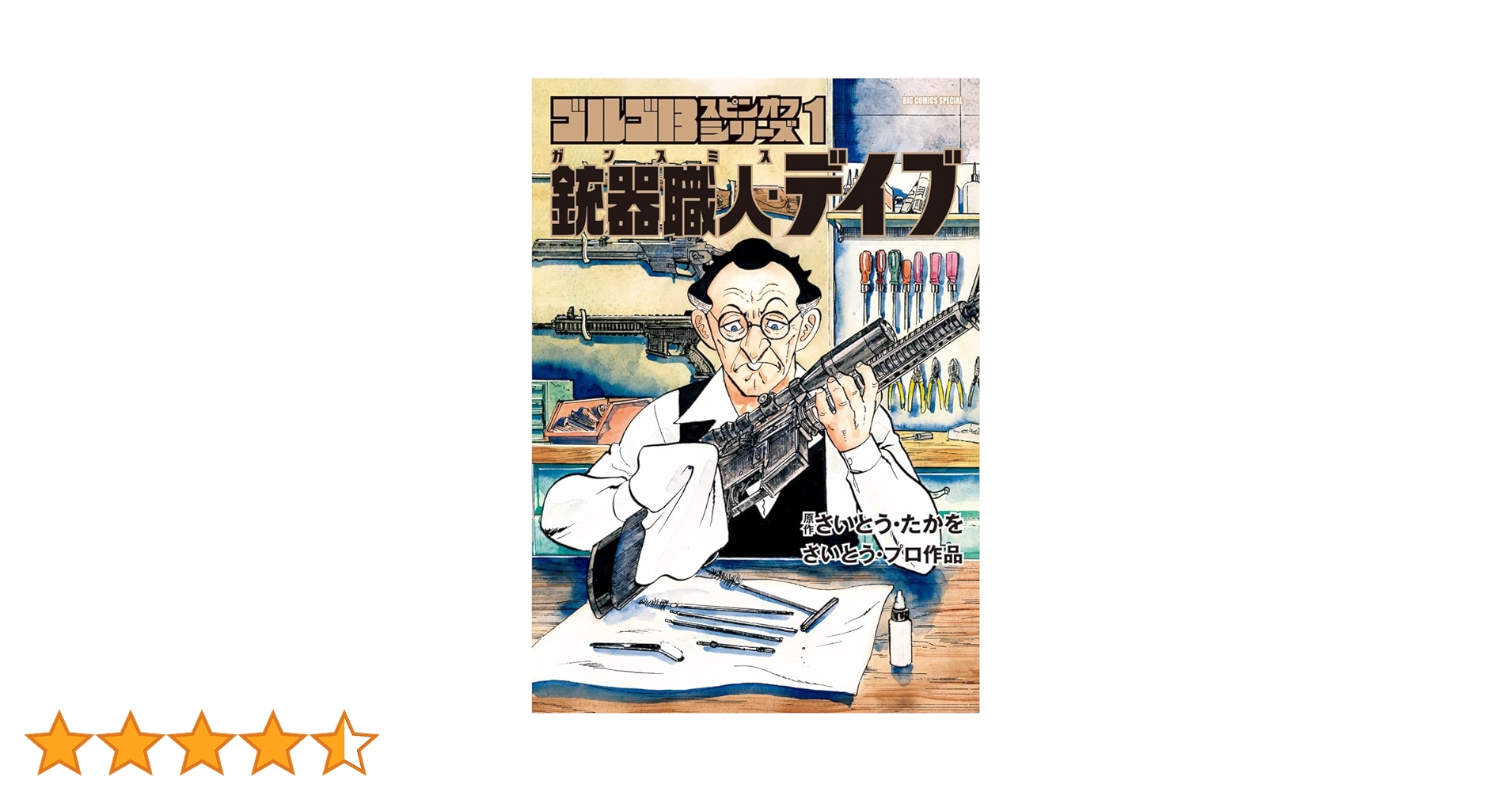 別冊ゴルゴ13連番セットNo184-222+銃器職人デイブ。合計40冊 Amazon.co.jp: ゴルゴ13スピンオフシリーズ 1 銃器職人・デイブ2